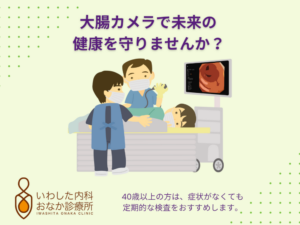 📣 大腸カメラで未来の健康を守りませんか？📣
大腸がんは、日本人において近年急増している病気です。
早期の大腸がんは無症状の場合が多く、気づいたときには進行しているケースもあります。
しかし、ポリープの段階で発見・切除できれば、大腸がんの予防が可能です。
40歳以上の方は、症状がなくても定期的な検査をおすすめします。
【当院の大腸カメラの特長】
✅ 高度な内視鏡システムで微細な病変も見逃さない
✅ 経験豊富な消化器内視鏡専門医が検査を実施
✅ 鎮静剤を使用し、眠っている間に検査完了（苦痛を最小限に）
大腸がんは早期発見で高い確率で治癒が可能です。
定期的な検査で、安心できる毎日を手に入れましょう。