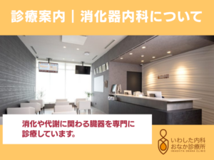📣診療案内｜消化器内科のご紹介📣 消化器内科では、食道・胃・腸などの消化管と、肝臓・胆嚢・膵臓といった消化や代謝に関わる臓器を専門に診療しています。日常的な不調から専門的な疾患まで、幅広く対応しています。 【こんな症状はありませんか？】 ・胃の痛み、胃もたれ、胸やけ ・吐き気、嘔吐、食欲低下 ・便秘、下痢、血便・黒い便 ・体重減少、倦怠感、黄疸 など 【主な疾患】 逆流性食道炎、胃炎・胃潰瘍、大腸ポリープ・大腸がん、過敏性腸症候群、胆石、胆嚢・膵臓の病気 ほか 「これくらい大丈夫かな？」と思う症状こそ、早めの受診が大切です。気になる症状があれば、お気軽にご相談ください。