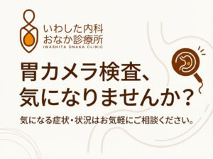 📣胃カメラを受けた方がいい症状や状況📣
胃カメラを受けるべき目安は、大きく分けて3つの状況があります。
まず、緊急性の高い症状として、吐血や下血、嚥下困難、短期間で貧血が強くなる場合が挙げられます。
次に、日常的な不調であれば、みぞおちの痛み、胸やけ、喉の違和感、胃もたれが続く場合も検査の対象となります。
また、症状がない場合でも、40歳以上の方やピロリ菌の感染歴がある方、バリウム検査で異常を指摘された方は受診が推奨されます。
胃カメラに関して気になる点がある際は、お気軽にご相談ください。