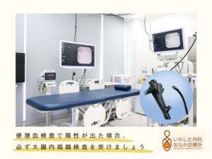 📣便潜血陽性について📣
便潜血陽性とは、便の中に肉眼では見えないごく微量の血液が混ざっている状態を指します。
また、便潜血検査はこの血液の混入を調べる検査で、主に大腸がんや消化管の異常を早期発見する目的で行われる検査です。
大腸がんや大腸ポリープの早期発見に有効なスクリーニング検査となります。
大腸がんは早期発見で完治が期待でき、ポリープはがん化予防のため切除が推奨されます。
💡便潜血検査は、あくまでスクリーニング検査であることを理解し、陽性が出た場合は必ず大腸内視鏡検査を受けるようにしましょう。