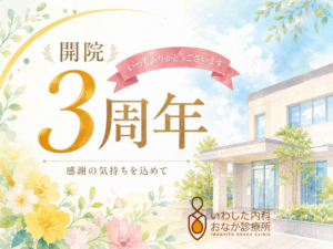 iwashita-onaka-clinic-3rd-anniversary