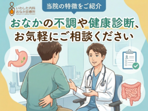 【いわした内科おなか診療所の特徴】 ・経験豊富な専門医による診療 20年以上にわたる高度医療機関での診療経験を活かし、一般的な病気から専門的な病気まで幅広く対応します。 ・“きつくない”内視鏡検査 適正に鎮静剤や鎮痛剤を使用することで、眠った状態で内視鏡検査を受けることが可能です。 個室の前処置ルームや検査後のリカバリースペースも完備しています。 ・病診連携 鹿児島市立病院をはじめ、多くの基幹病院と病診連携を行っております。 CTやMRIといった画像検査との連携もスムーズです。 おなかの不調や健康診断など、お気軽にご相談ください。